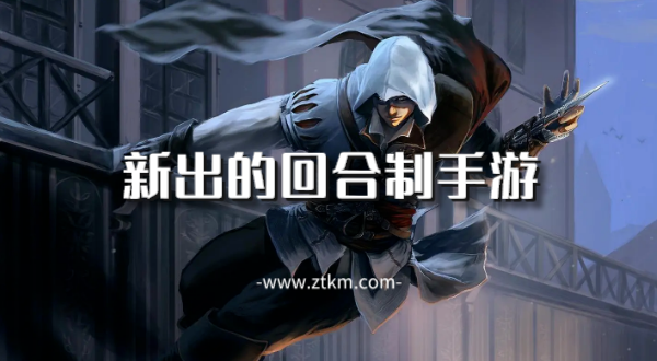 新出的回合制手游