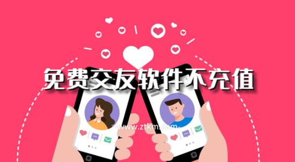 免费交友软件不充值