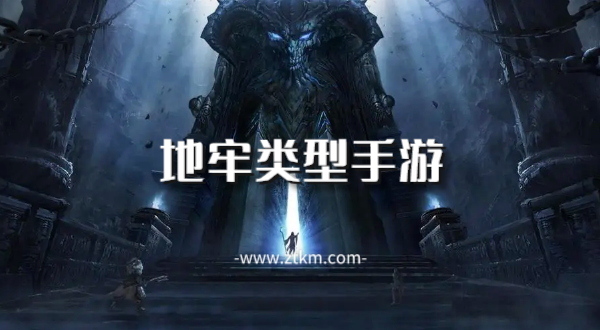 地牢类型手游