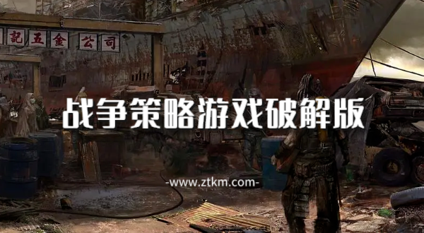 战争策略游戏破解版