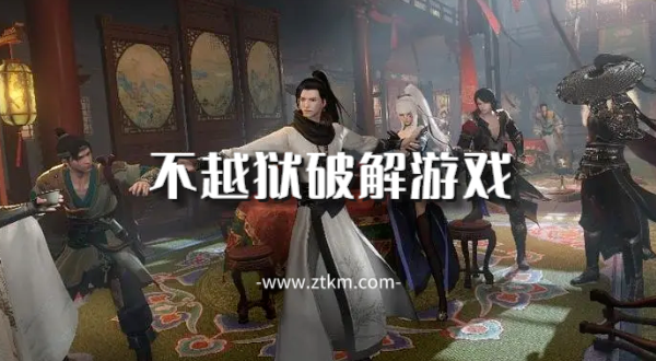 不越狱破解游戏
