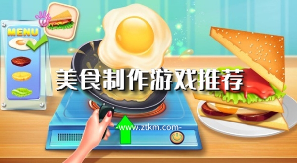 美食制作游戏推荐