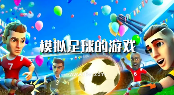 模拟足球的游戏