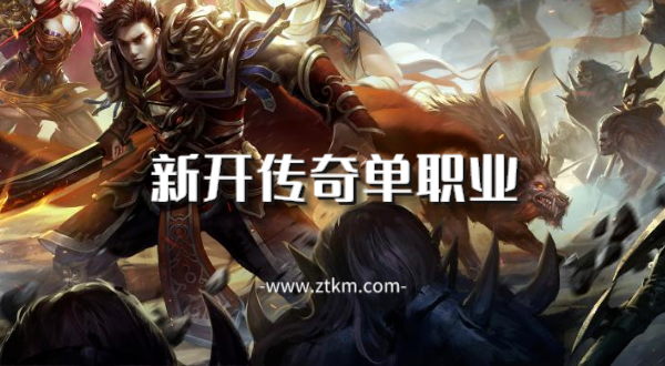 新开传奇单职业
