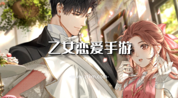 乙女恋爱手游