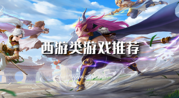 西游类游戏推荐