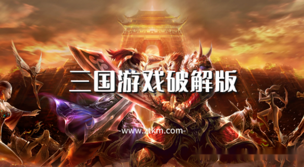 三国游戏破解版