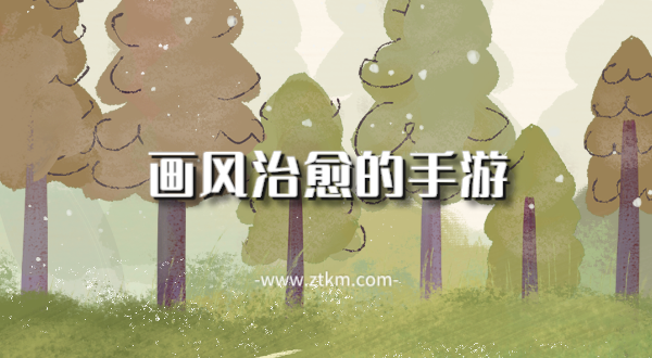 画风治愈的手游