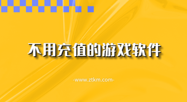 不用充值的游戏软件