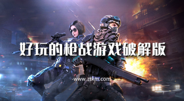 好玩的枪战游戏破解版
