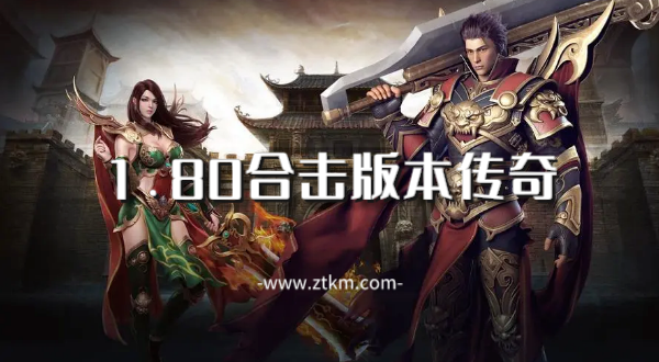 1.80合击版本传奇