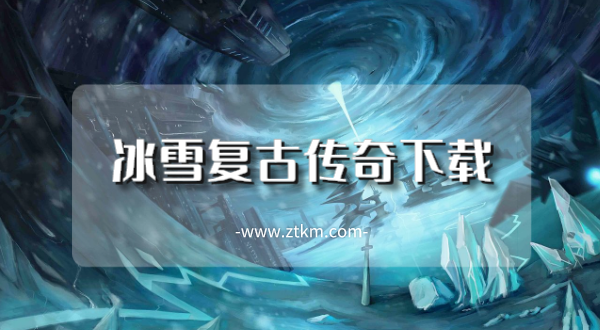冰雪复古传奇下载