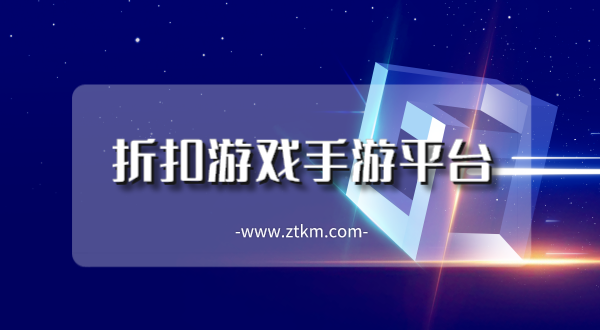 折扣游戏手游平台