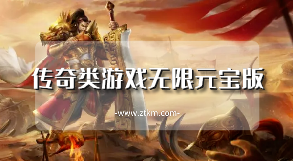 传奇类游戏无限元宝版