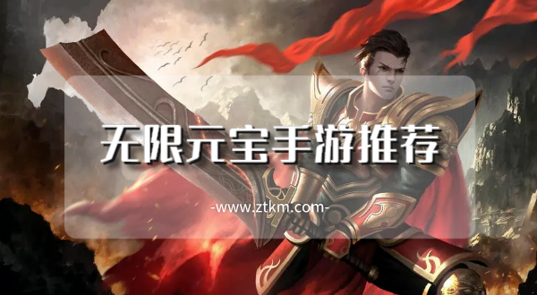 无限元宝手游推荐