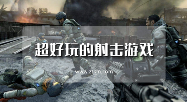 超好玩的射击游戏