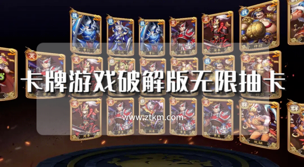 卡牌游戏破解版无限抽卡