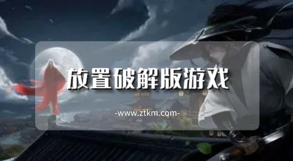 放置破解版游戏