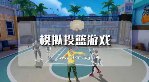 模拟投篮游戏