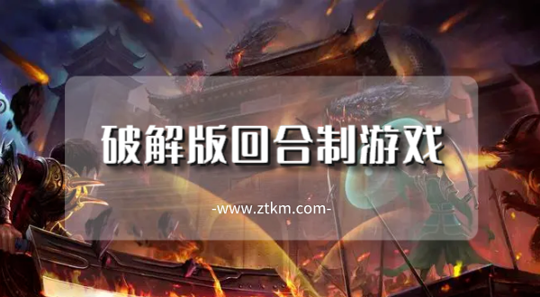 破解版回合制游戏