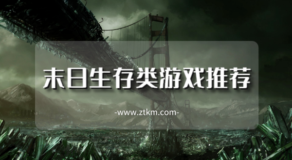 末日生存类游戏推荐