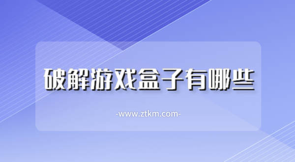破解游戏盒子有哪些