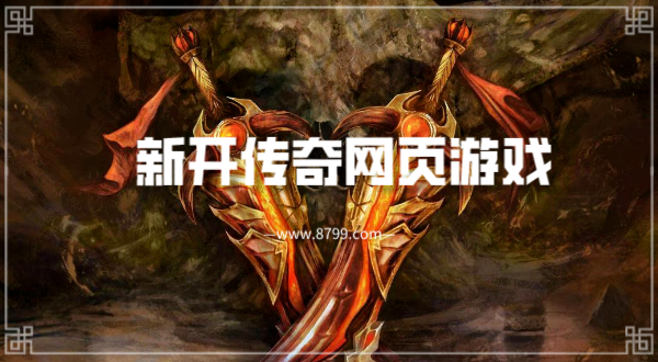 新开传奇网页游戏