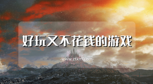 好玩又不花钱的游戏