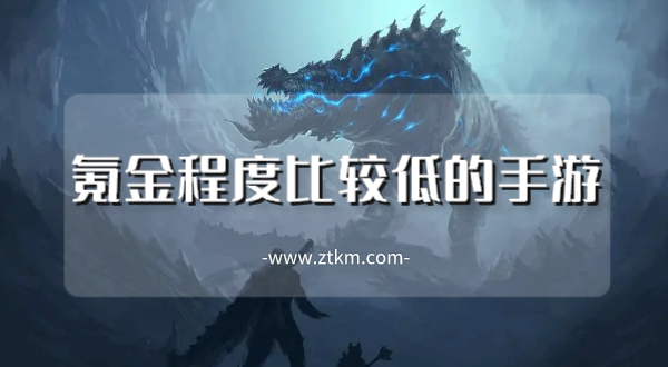 氪金程度比较低的手游