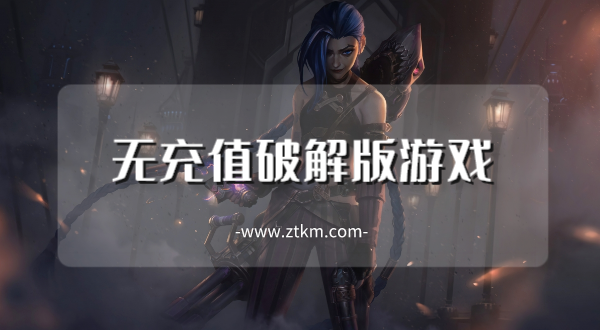 无充值破解版游戏