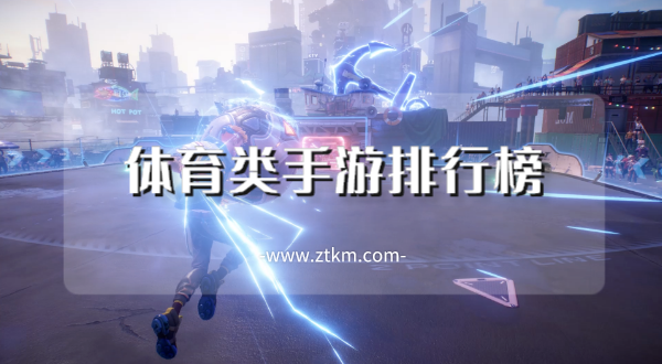 体育类手游排行榜
