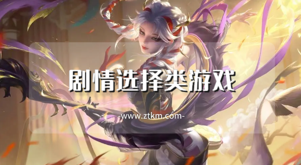 剧情选择类游戏