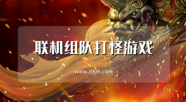 联机组队打怪游戏