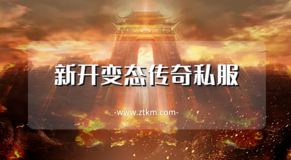 新开变态传奇私服