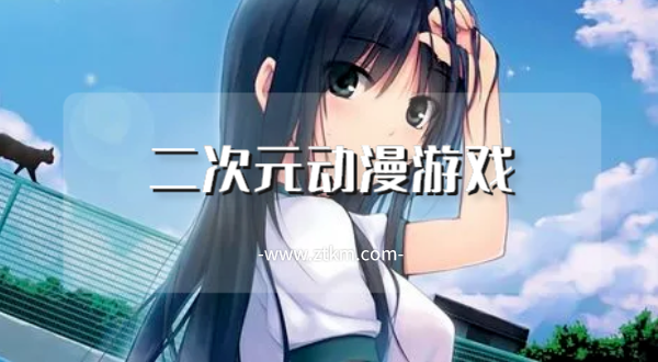 二次元动漫游戏