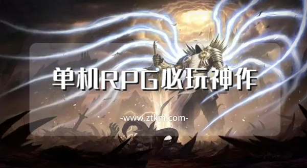 单机RPG必玩神作