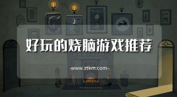 好玩的烧脑游戏推荐