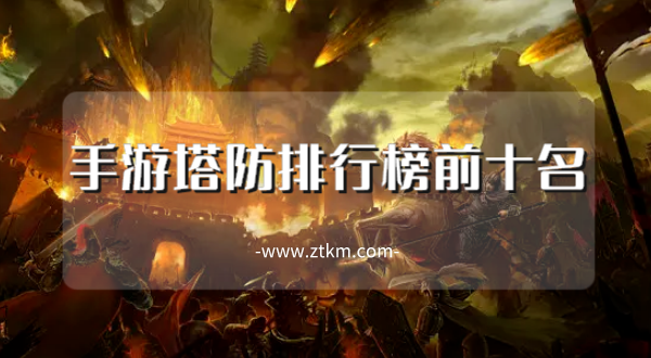 手游塔防排行榜前十名
