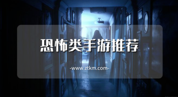 恐怖类手游推荐