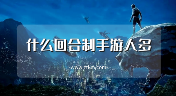 什么回合制手游人多