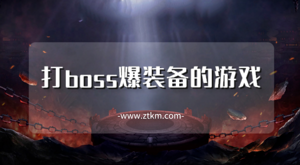 打boss爆装备的游戏