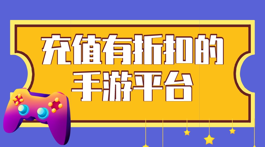 充值有折扣的手游平台