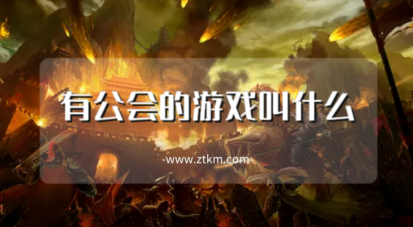 有公会的游戏叫什么