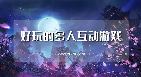 好玩的多人互动游戏