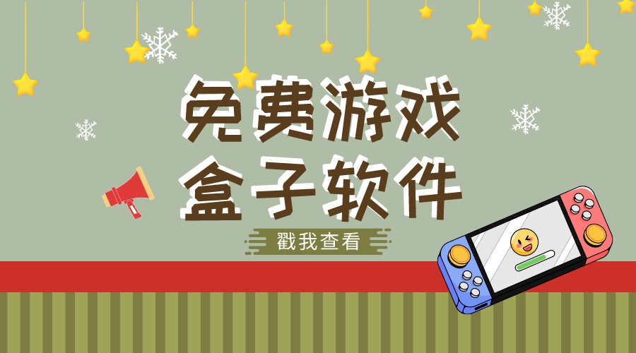 免费游戏盒子软件