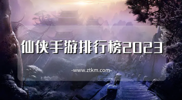 仙侠手游排行榜2023