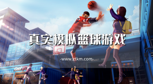 真实模拟篮球游戏
