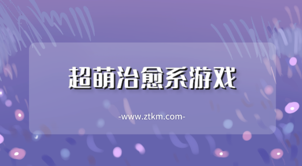 超萌治愈系游戏