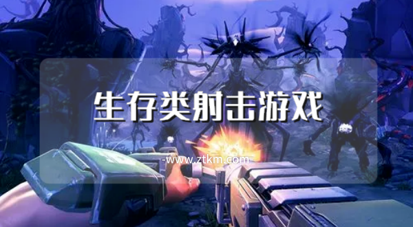 生存类射击游戏