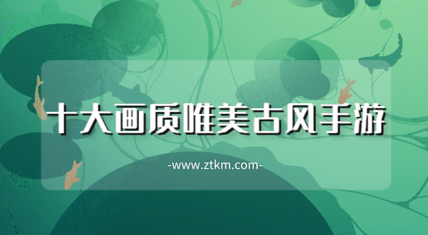 十大画质唯美古风手游